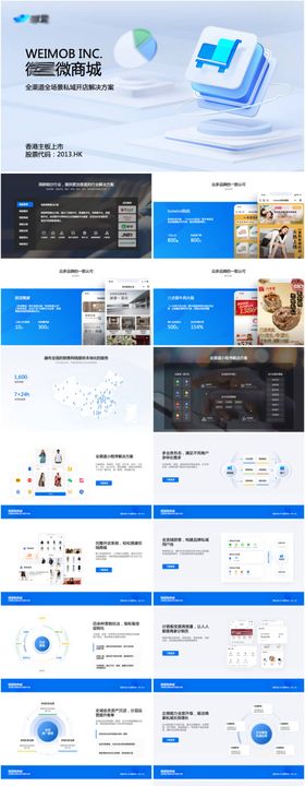 微商城开店解决方案汇报PPT