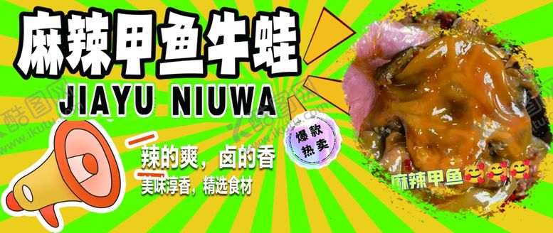 编号：85177303012107013757【酷图网】源文件下载-麻辣甲鱼牛蛙