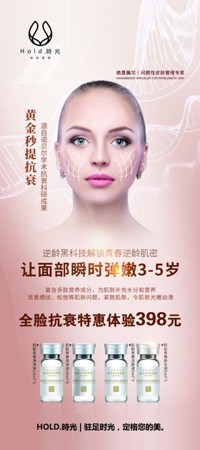 美容海报抗衰展架黄金秒提