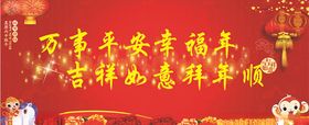 万事平安幸福年