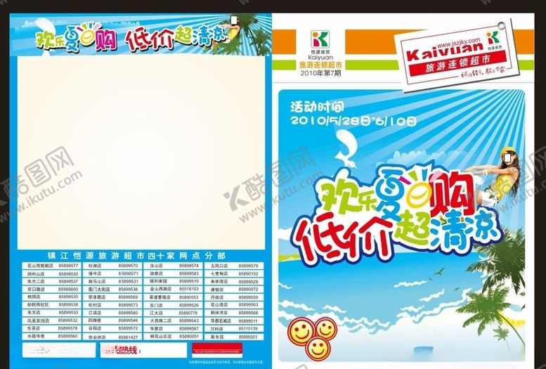 编号：92661205081155232149【酷图网】源文件下载-超市海报