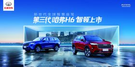 第三代哈弗H6上市会