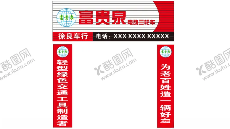 编号：71925703080420293196【酷图网】源文件下载-富贵泉电动三轮车