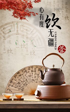 中国风茶道茶叶海报