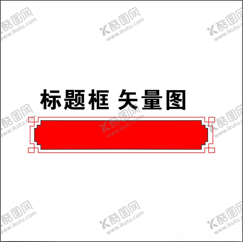编号：80175101250700483417【酷图网】源文件下载-标题框矢量图