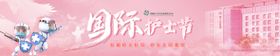 护士节活动banner