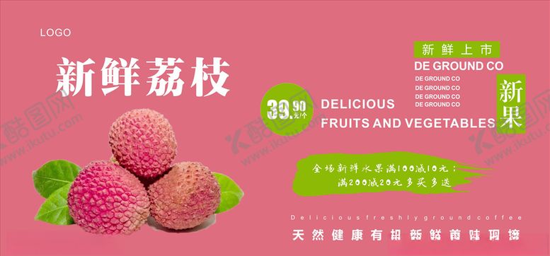 编号：86524904290845066917【酷图网】源文件下载-荔枝展板