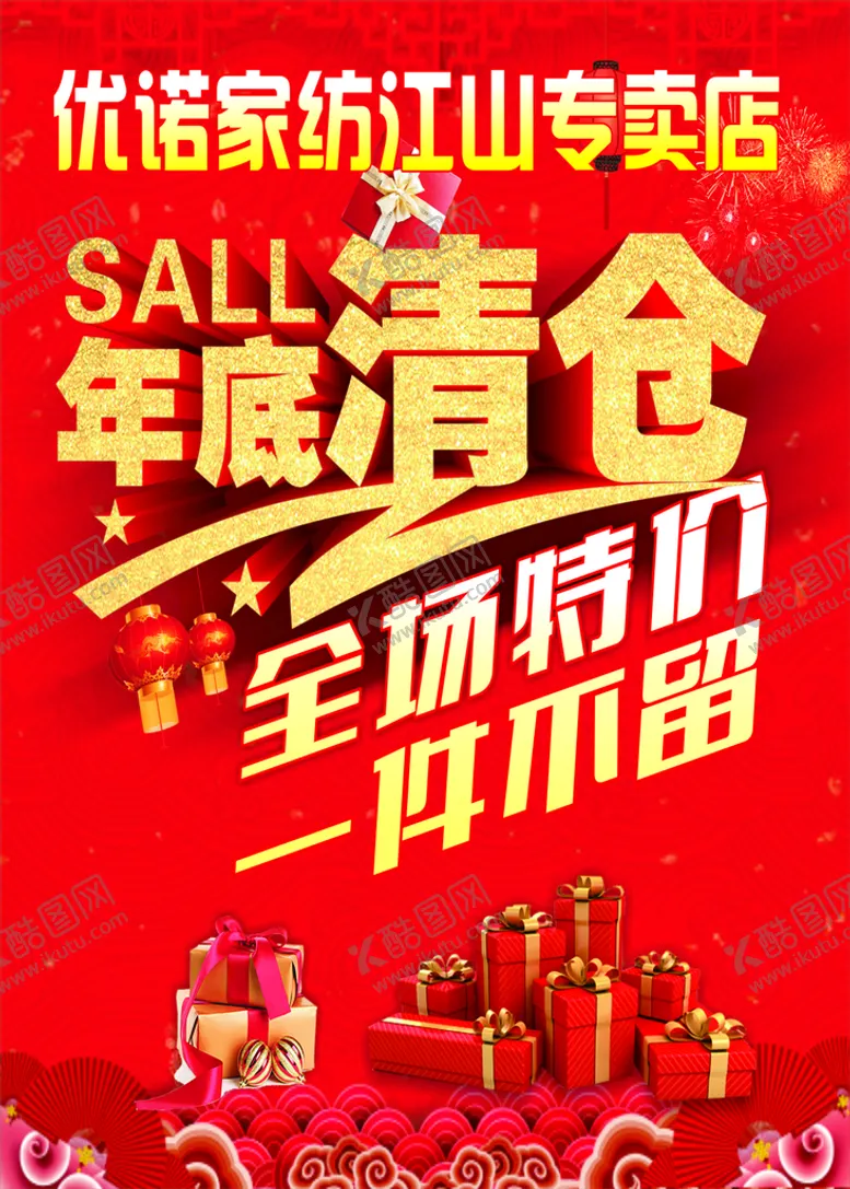 编号：24431811030356241359【酷图网】源文件下载-年底清仓红底背景
