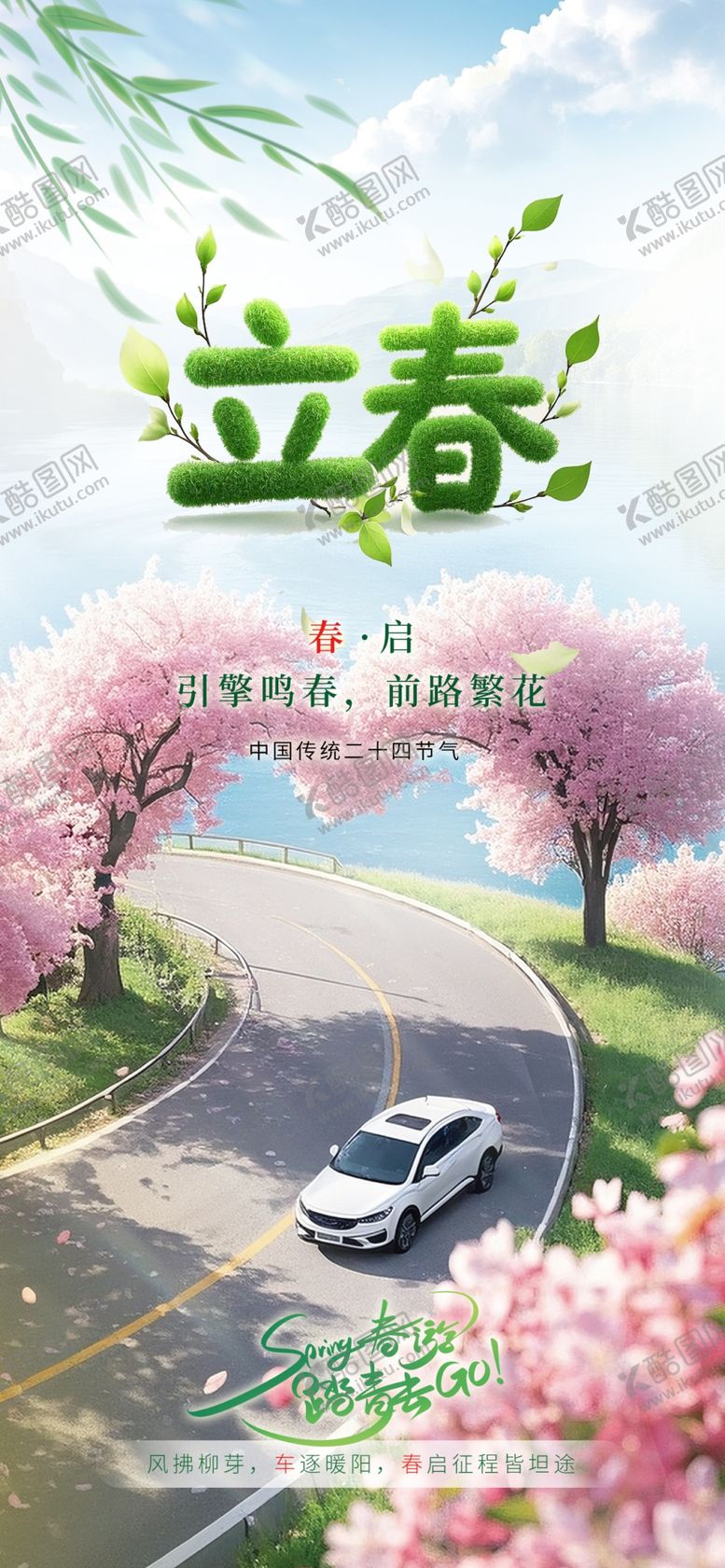 编号：14390204021843031886【酷图网】源文件下载-立春汽车海报
