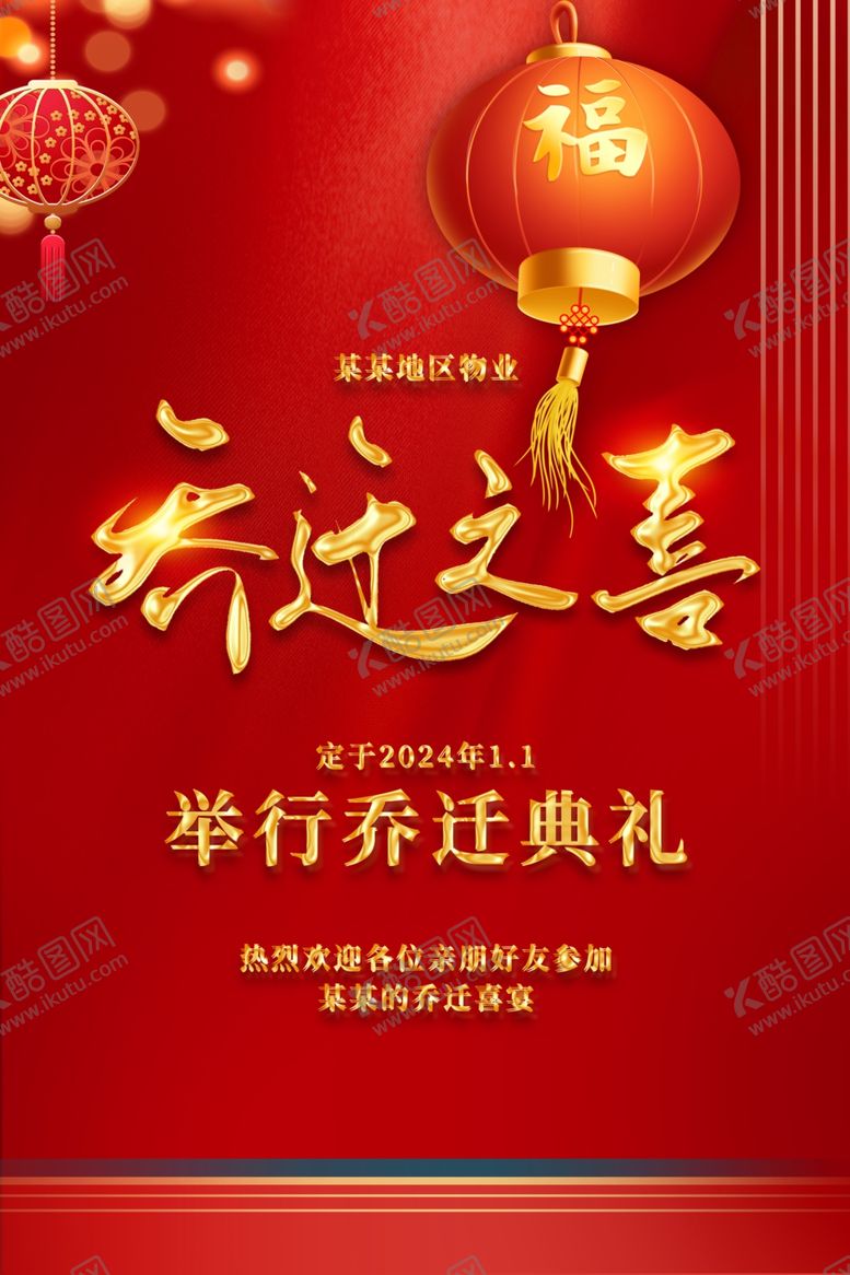 编号：95575603011019257189【酷图网】源文件下载-红色喜庆乔迁之喜邀请函海报