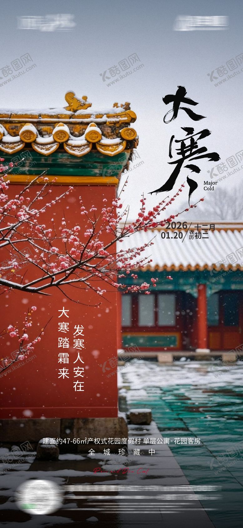 编号：80759601120102374221【酷图网】源文件下载-大寒节气海报