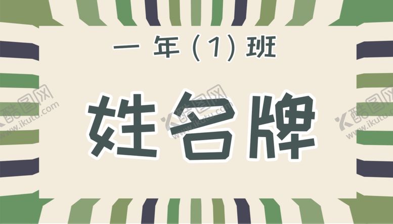 编号：82523502202132338925【酷图网】源文件下载-卡通一年级姓名牌模板儿童台签