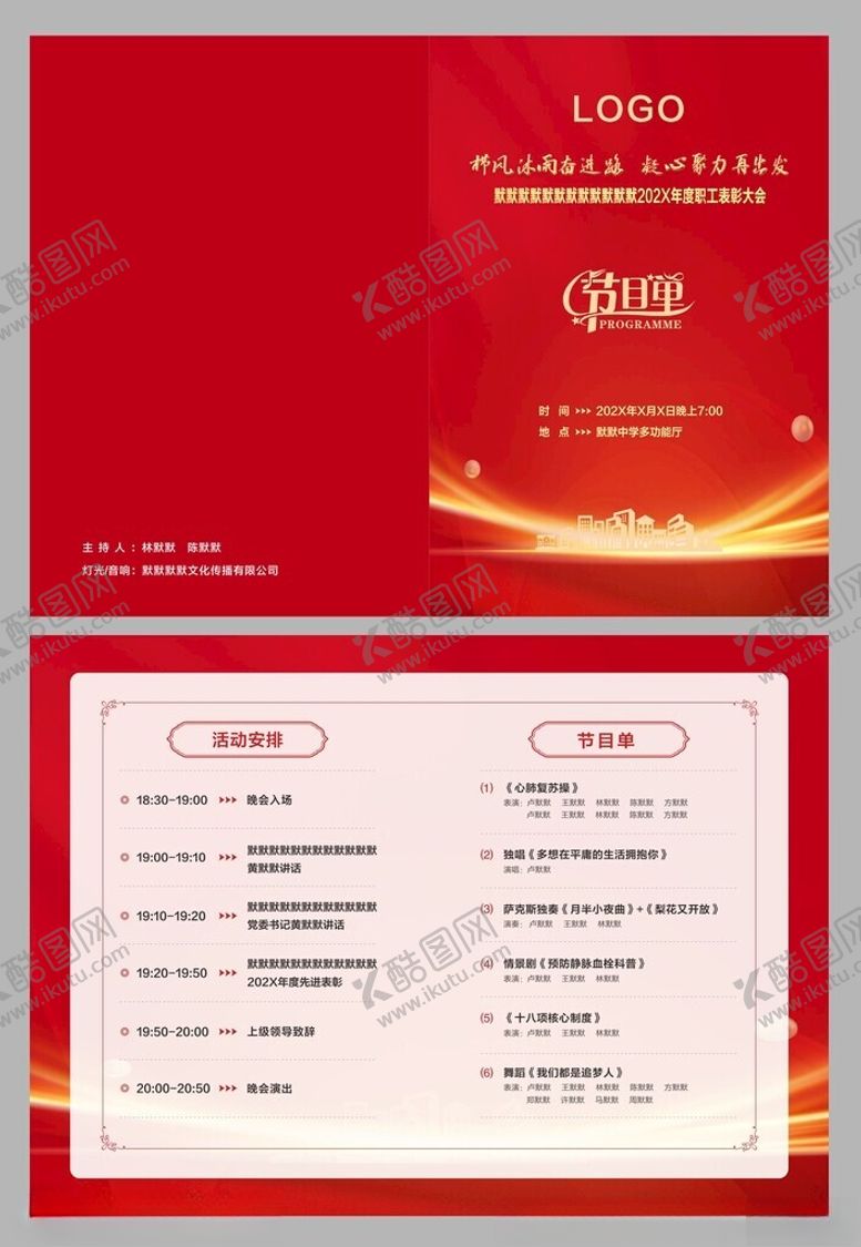 编号：97462804031022371640【酷图网】源文件下载-表彰文艺晚会节目单