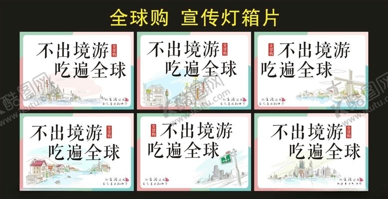 编号：97518510121340437004【酷图网】源文件下载-超市广告全球购灯箱片