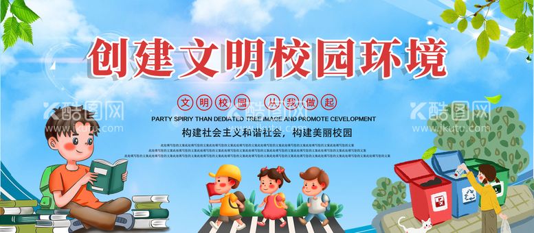 编号：91723809231254451760【酷图网】源文件下载-创建文明校园