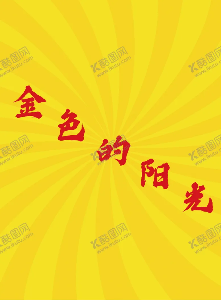 编号：46217809220032361975【酷图网】源文件下载-阳光背景 旋转 黄条