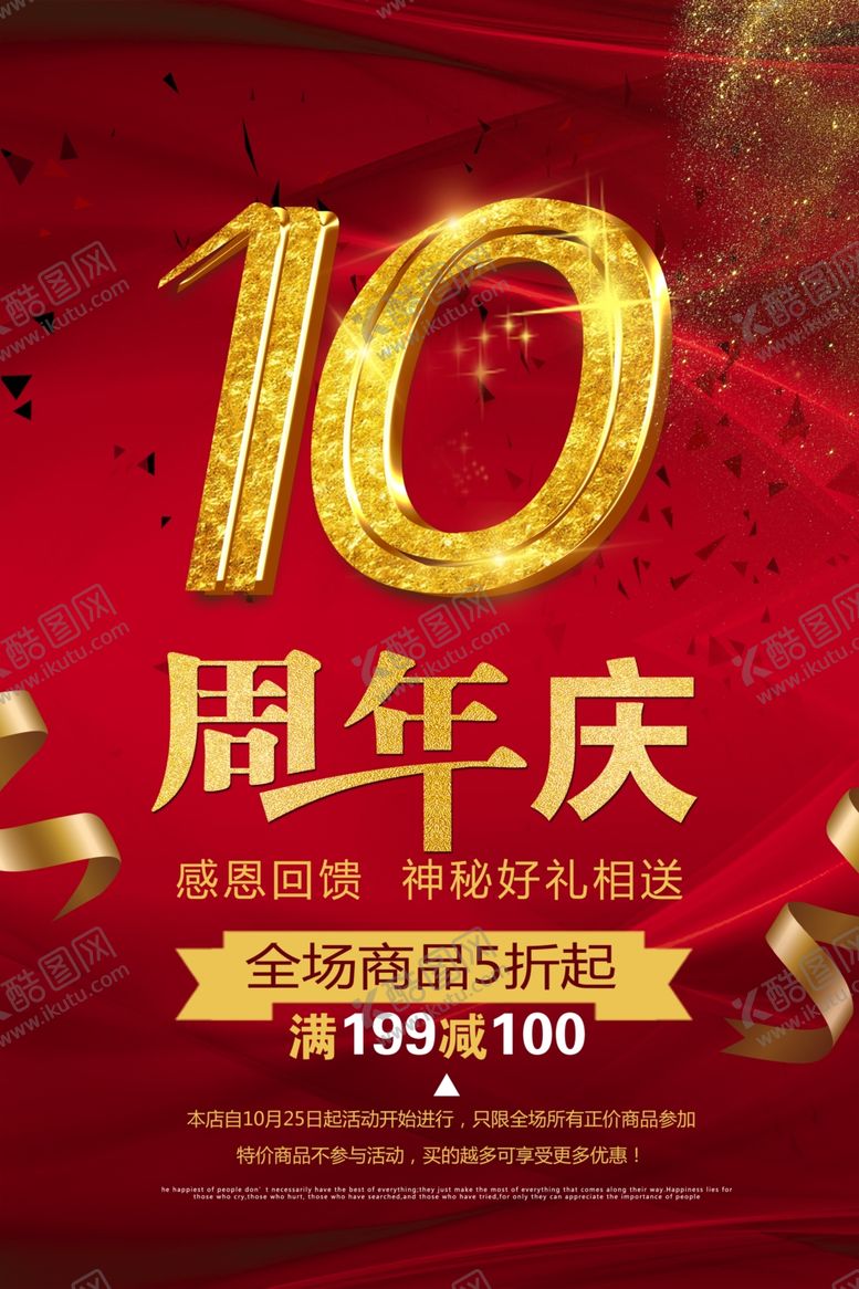 编号：55208606260640108256【酷图网】源文件下载-10周年庆
