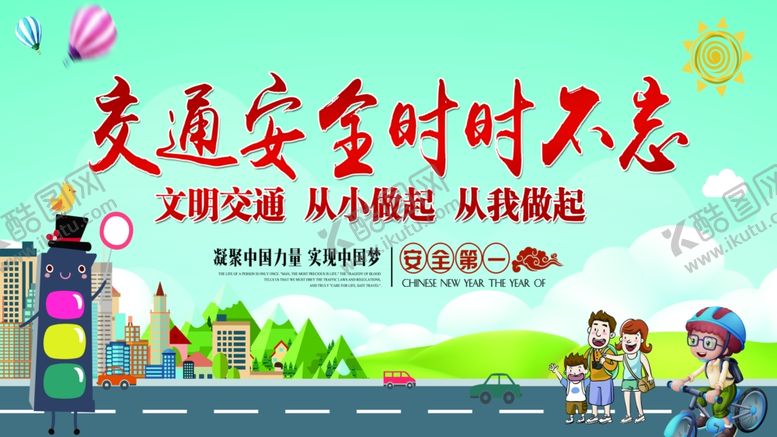 编号：97575610110814156026【酷图网】源文件下载-交通安全时时不忘