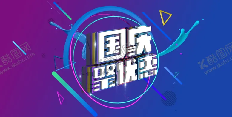 编号：88143706261947135132【酷图网】源文件下载-国庆节海报