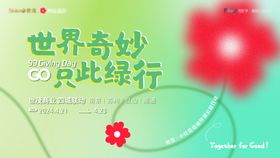 99公益世贸小红花环保公益活动背景板