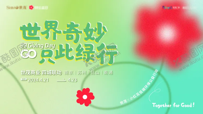 编号：86555205181042472019【酷图网】源文件下载-99公益世贸小红花环保公益活动背景板