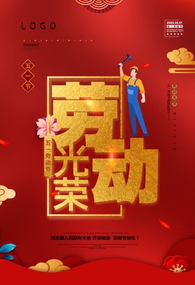 五一劳动节红色喜庆背景