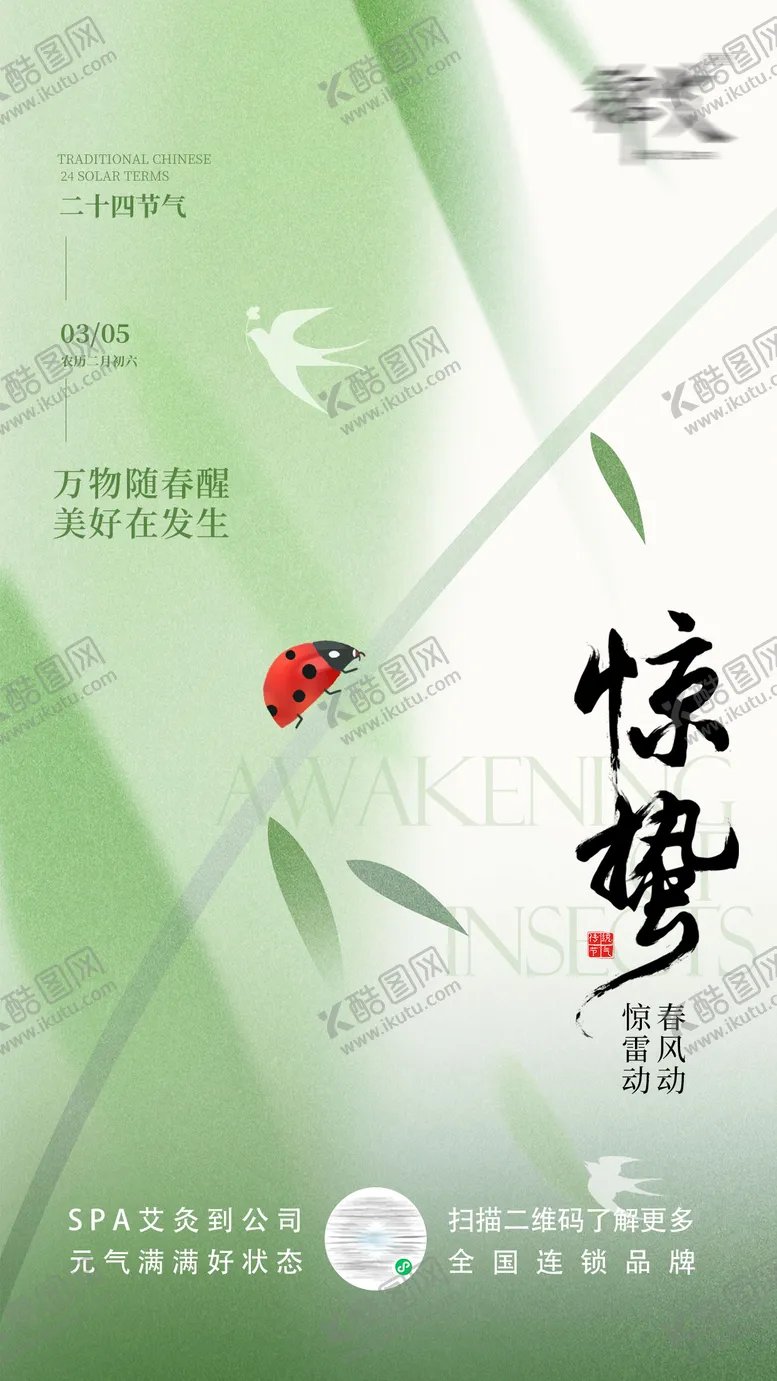 编号：42042402212314502001【酷图网】源文件下载-惊蛰节气海报