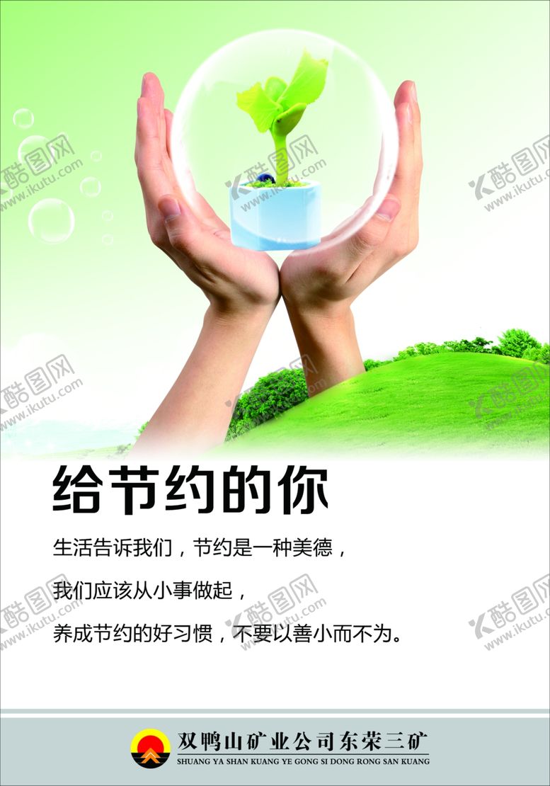 编号：14740410312116128032【酷图网】源文件下载-给节约的你