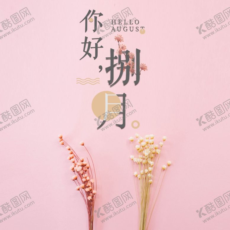 编号：14697509262043248465【酷图网】源文件下载-八月