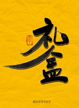 礼盒毛笔字
