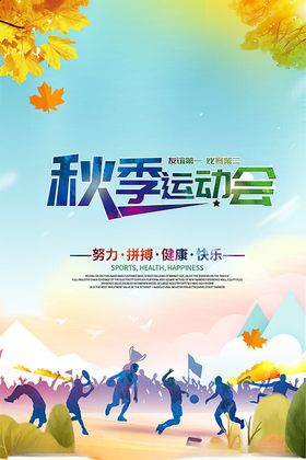 大气黄色秋季运动会背景展板设计