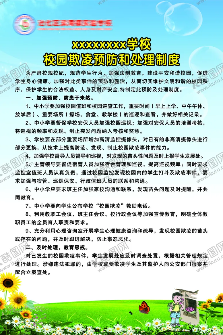 编号：28054909261300268513【酷图网】源文件下载-学校展板 学校制度牌