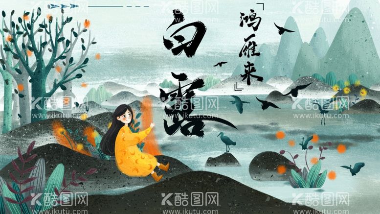 编号：62276112031858151499【酷图网】源文件下载-白露节气宣传海报展板