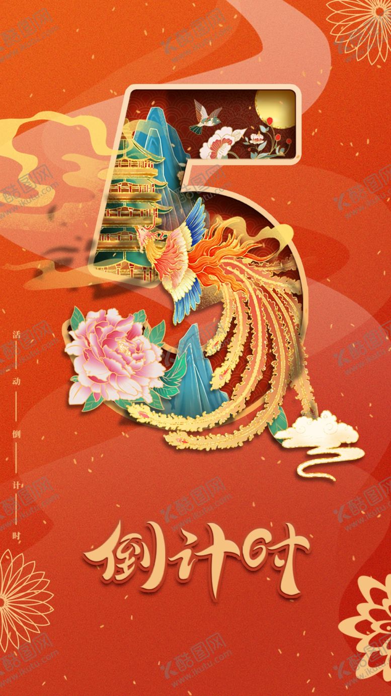 编号：32513206260348527627【酷图网】源文件下载-倒计时