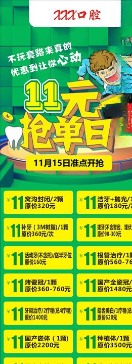 牙科11元抢单日