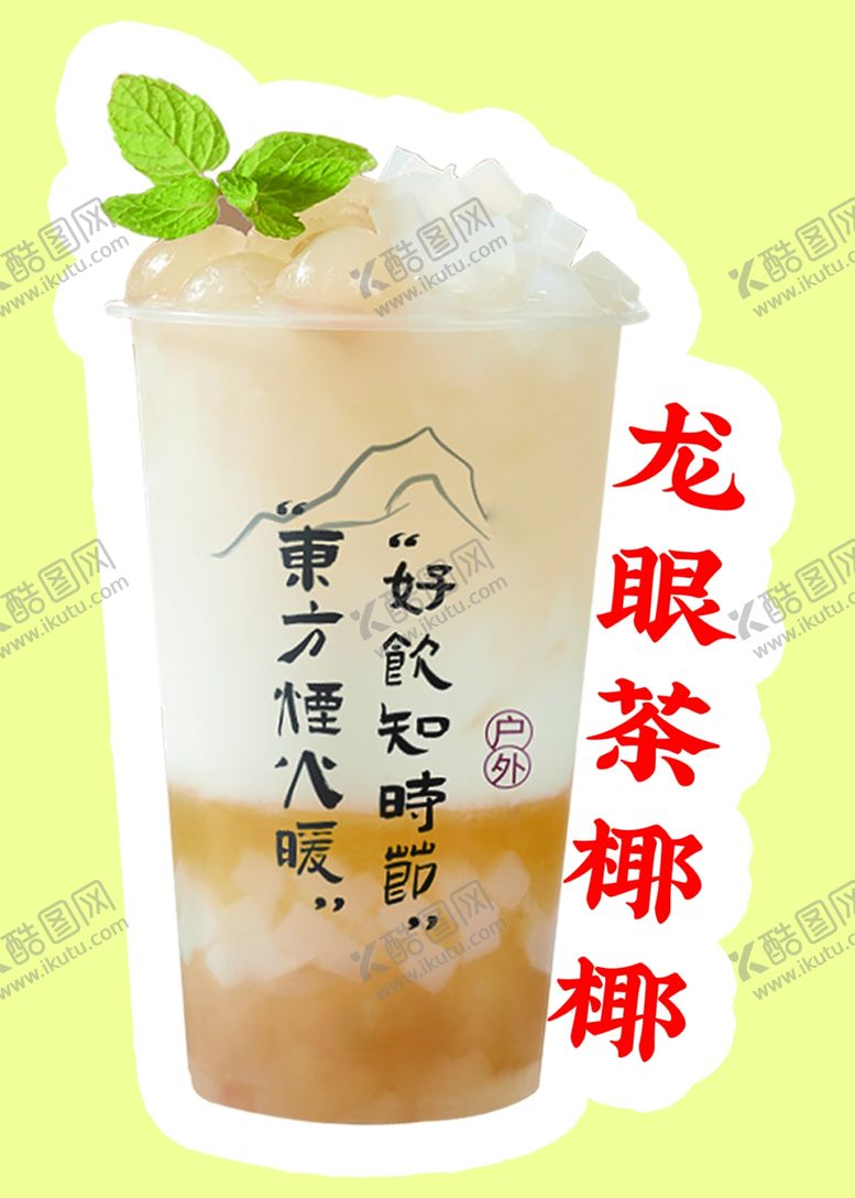 编号：77019002150334494503【酷图网】源文件下载-龙眼茶椰椰奶茶