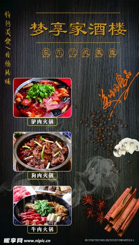 狗肉火锅驴肉火锅牛肉火锅