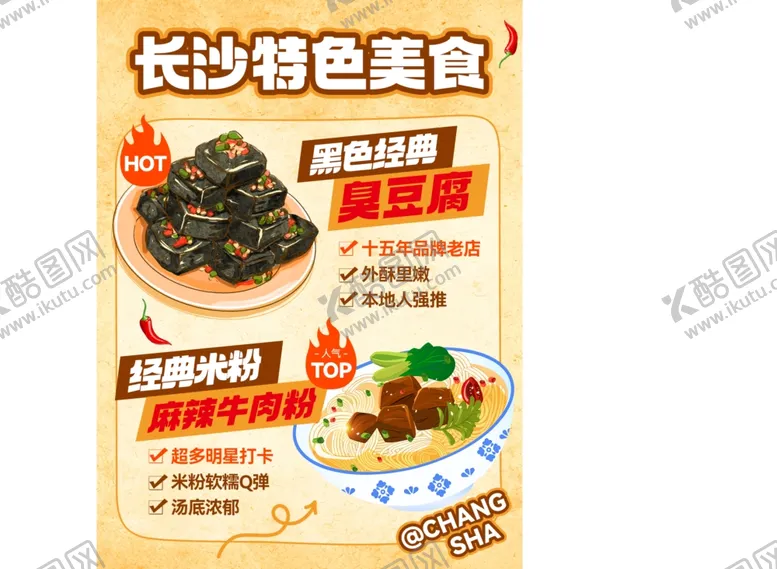 编号：43021802040328261404【酷图网】源文件下载-长沙特色美食