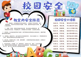 编号：35912609291626573086【酷图网】源文件下载-校园安全           