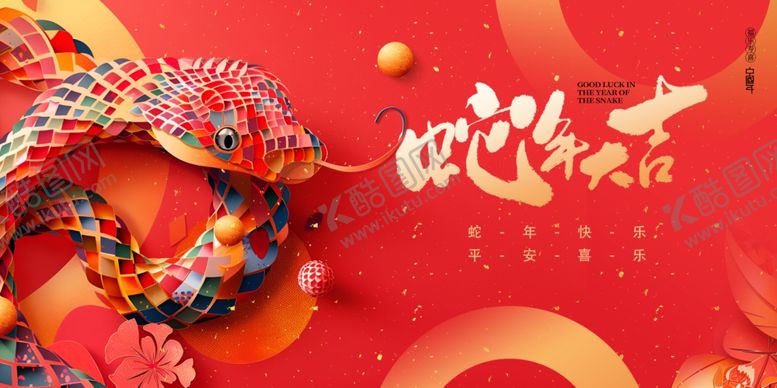 编号：85153702250138004085【酷图网】源文件下载-蛇年舞台背景