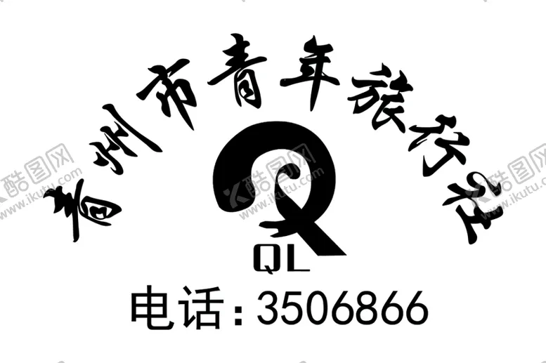 编号：96052601260523404505【酷图网】源文件下载-青州市青年旅行社