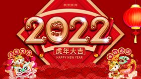 2022新年虎年春节贺岁展板