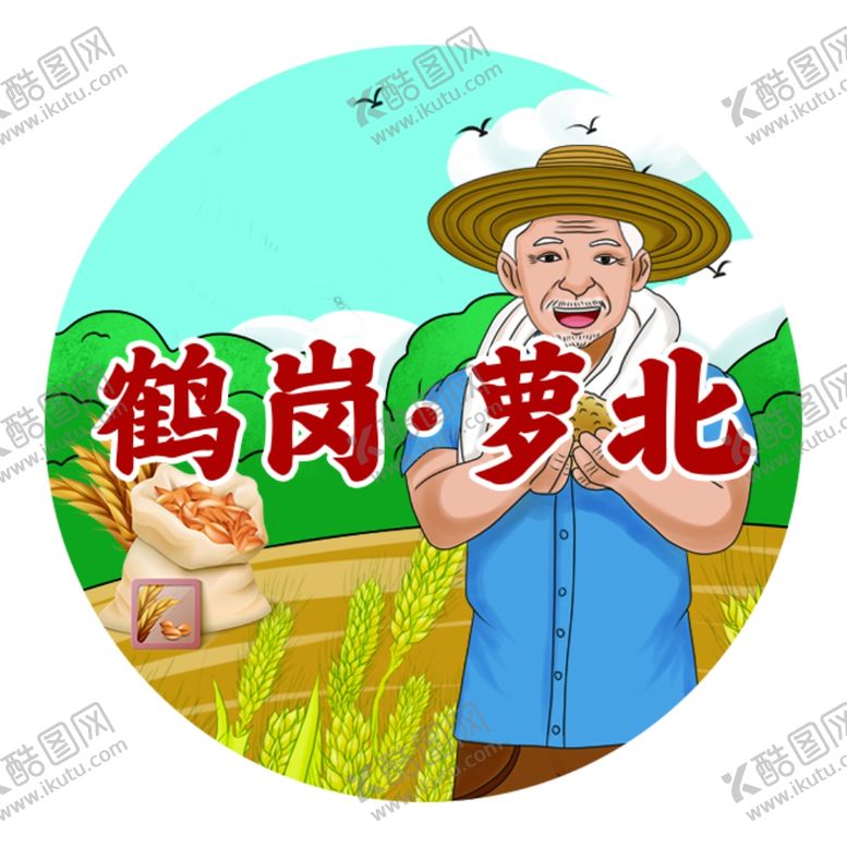 编号：42084402200735456910【酷图网】源文件下载-鹤岗圆贴