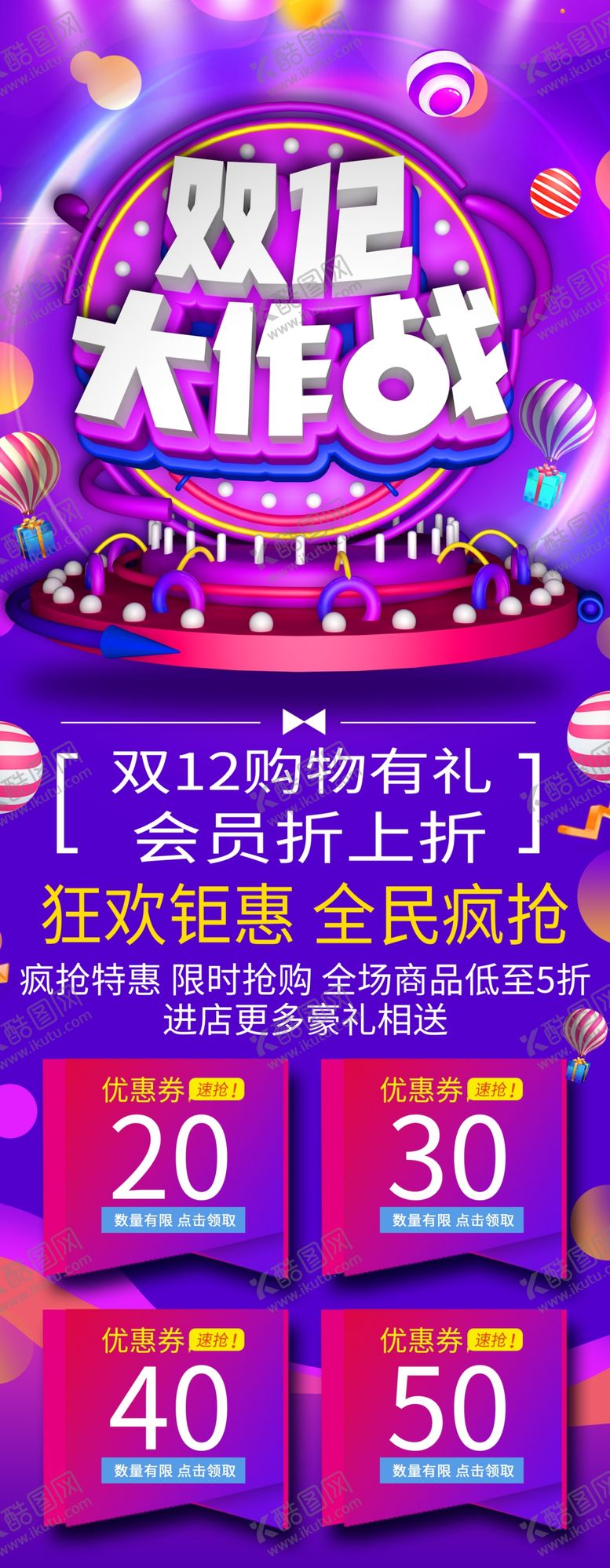 编号：82058810290633233820【酷图网】源文件下载-双12大作战展架