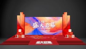 盛大启幕舞台场景布置