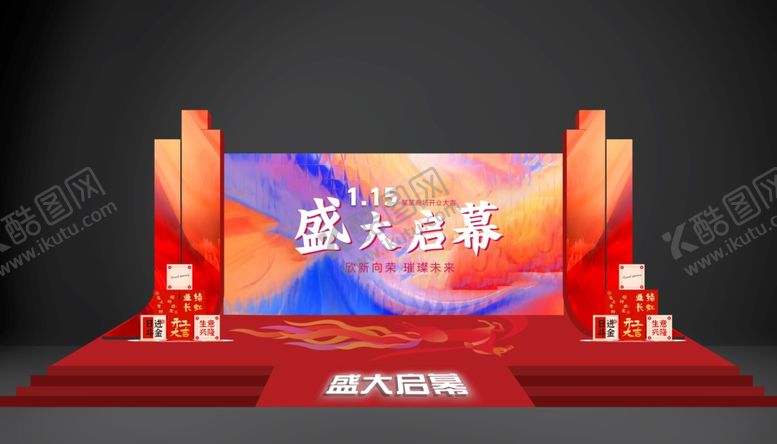 编号：46464904091928294167【酷图网】源文件下载-盛大启幕舞台场景布置
