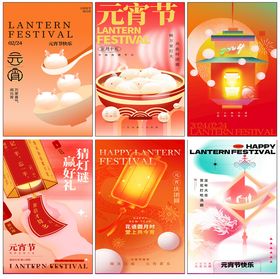 元宵节海报团圆素材促销