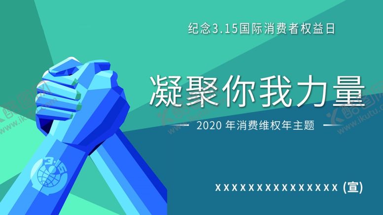 编号：27749510190001521586【酷图网】源文件下载-2020消费者权益日