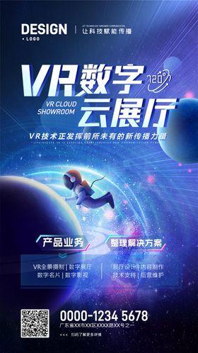 VR科技数字云展厅宣传海报