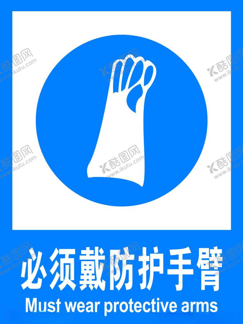 编号：21048712112120538763【酷图网】源文件下载-必须戴防护手套